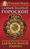 Читать книгу Самый полный гороскоп на 2018 год. Астрологический прогноз для всех знаков зодиака, автор Борщ Татьяна Самый полный гороскоп на 2018 год. Астрологический прогноз для всех знаков зодиака - Борщ Татьяна