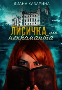 Лисичка для некроманта (СИ) - Казарина Диана