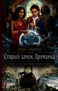 Старый замок. Приманка - Чиркова Вера