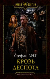 Кровь деспота - Брег Стефан