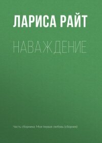 Наваждение - Райт Лариса