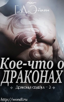 Серия книг Драконья Семейка #1