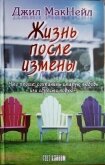Жизнь после измены - МакНейл Джил