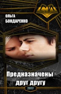 Предназначены друг другу (СИ) - Бондаренко Ольга