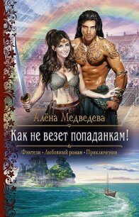 Как не везет попаданкам! - Медведева Алена Викторовна