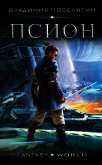 Читать книгу Псион (СИ), автор Поселягин Владимир Геннадьевич Псион (СИ) - Поселягин Владимир Геннадьевич