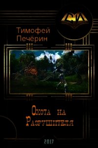 Охота на Разрушителя (СИ) - Печёрин Тимофей