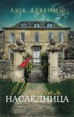 Тайная наследница - Девениш Люк