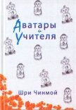Аватары и Учителя - Чинмой Шри