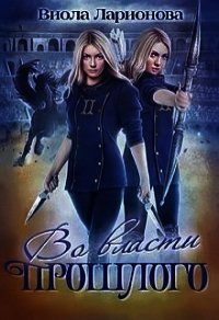 Во власти прошлого (СИ) - Ларионова Виола