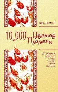 207 избранных афоризмов из серии «10 000 Цветов Пламени» - Чинмой Шри
