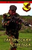 Тактическая стрельба - Потапов Алексей Андреевич