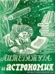 Литература и астрономия - Лепилов Василий Петрович