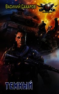 Темный - Сахаров Василий