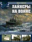 Лайнеры на войне. «Лузитания», «Кайзер Вильгельм дер Гроссе», «Куин Элизабет» и другие - Кудишин Иван Владимирович