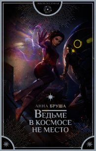 Ведьме в космосе не место - Бруша Анна