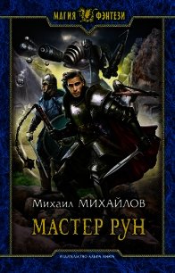 Мастер рун - Михайлов Михаил Михайлович
