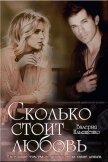Сколько стоит любовь (СИ) - Ильященко Валерия