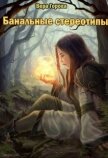 Читать книгу Банальные стереотипы (СИ), автор Горова Вера Банальные стереотипы (СИ) - Горова Вера