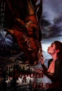 Дорога назад (СИ) - Цымбалова Л.