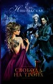 Читать книгу Свобода на троих, автор Никольская Ева Свобода на троих - Никольская Ева