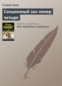 Секционный зал номер четыре - Кинг Стивен