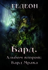 Альбом второй. Бард Мрака (СИ) - "Гедеон"
