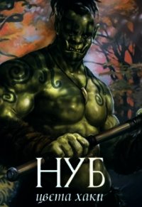 Нуб цвета хаки (СИ) - "Гедеон"