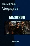Кайнозой (СИ) - Медведев Дмитрий Сергеевич
