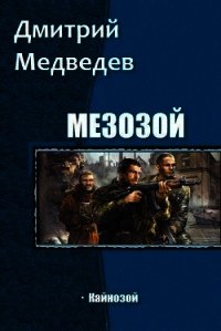 Кайнозой (СИ) - Медведев Дмитрий Сергеевич