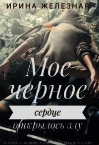 Мое черное сердце (СИ) - Железная Ирина