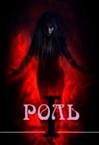 Моя любимая роль (СИ) - Марс Остин