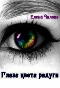 Глаза цвета радуги (СИ) - Чалова Елена