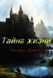 Тайна жизни (СИ) - Демина Эльвира