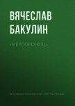 «Мерсорожец» - Бакулин Вячеслав