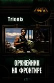 Оружейник на Фронтире (СИ) - "Trionix"