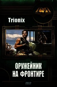 Оружейник на Фронтире (СИ) - "Trionix"