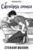 Обретая смысл (ЛП) - Маквин Стефани