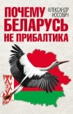 Почему Беларусь не Прибалтика - Носович Александр