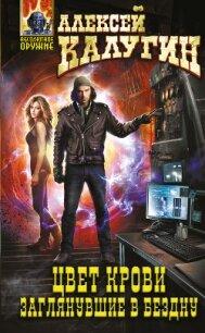 Заглянувшие в Бездну - Калугин Алексей Александрович