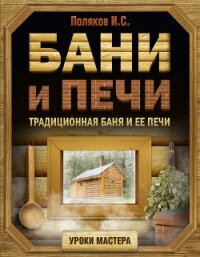 Бани и печи. Традиционная баня и ее печи - Поляков Илья