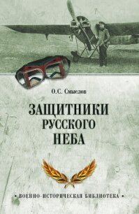 Защитники русского неба. От Нестерова до Гагарина - Смыслов Олег Сергеевич