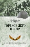 Горькое лето 1941 года - Бондаренко Александр Иванович "AlexPro"
