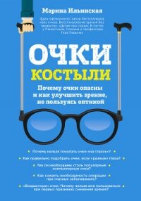 Очки-костыли. Почему очки опасны и как улучшить зрение, не пользуясь оптикой - Ильинская Марина