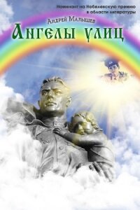 Ангелы улиц (сборник) - Малышев Андрей