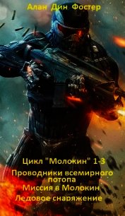 Цикл Молокин 1-3 (ЛП) - Фостер Алан Дин
