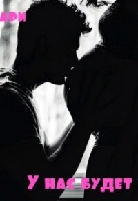 У нас будет ребенок (СИ) - Мари Кэтрин