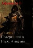 Потерянный в Игре. Амнезия (СИ) - Афонин Всеволод