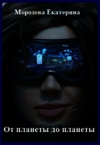 От планеты до планеты (СИ) - Морозова Екатерина (2)