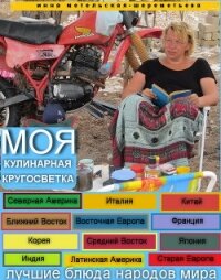 Моя кулинарная кругосветка - Могилева Инна